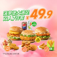 德克士 菠萝堡大满足双人7件套