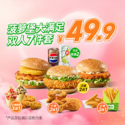 德克士 菠萝堡大满足双人7件套