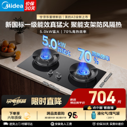 美的 家用5.2KW猛火燃气灶新国标一级能效70%高热效