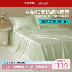 水星家纺 A类抑菌60支长绒棉床单单件 四季款纯棉床单 棉柔沐光长绒棉床单180cm×230cm