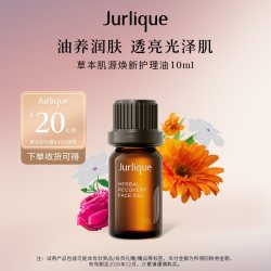 茱莉蔻 草本肌源焕新护理油10ml