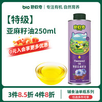 碧欧奇 宝宝营养添加食用油辅食用油可凉拌热炒油送婴幼儿食谱 亚麻籽油250ml