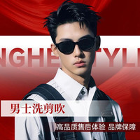 洗剪吹男士专享|（周一到周五使用）