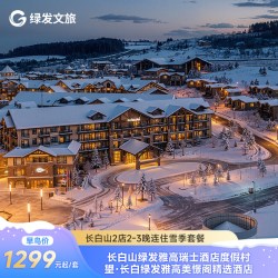 【早鸟】绿发文旅 长白山华美胜地瑞士/美憬阁酒店2晚 套餐