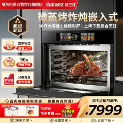格兰仕 微蒸烤炸炖一体式五合一嵌入式微波炉蒸烤箱50升大容量彩膜触摸屏热风空气