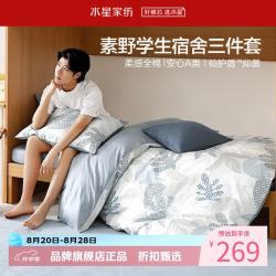水星家纺 A类抑菌40支全棉学生宿舍三件套床单枕套被罩套件 学院派·素野三件套0.9米床