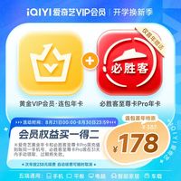 爱奇艺 黄金会员连包年卡+必胜客尊享卡