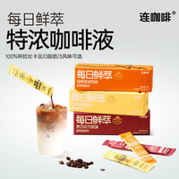 连咖啡 每日鲜萃特浓咖啡液 浓醇经典原味 15g*7条