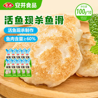 安井 活鱼现杀鱼滑100g*10火锅丸子麻辣烫关东煮冒菜食材冷冻低脂
