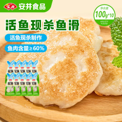 安井 活鱼现杀鱼滑100g*10火锅丸子麻辣烫关东煮冒菜食材冷冻低脂