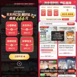 淘宝 每日进入弹窗可领至高666元&做任务领1/2/8元 实测0.13元（每日可领）