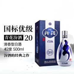 汾酒 青花20 清香型纯粮白酒 42%vol 500ml