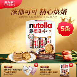 意榛滋 FERRERO ROCHER费列罗nutella醇心饼榛果可可调味酱夹心饼干207g 休闲零食