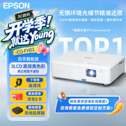 爱普生 CO-FH01 投影仪 办公 会议专用家用培训投影机专业办公（3LCD真色彩 1080P高清 2年保 ）