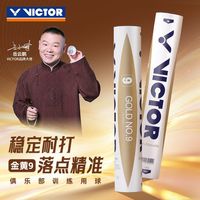 百亿补贴：VICTOR 胜利羽毛球胜利9号球金黄系列耐打飞行稳定训练比赛