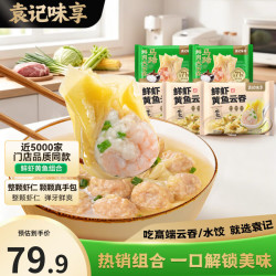 袁记味享 袁记云饺 鲜虾黄鱼210g*3+马蹄鲜肉250g*2
