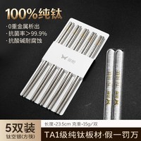 双枪 100%纯钛筷子 5双装