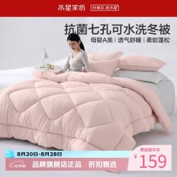 水星家纺 A类抑菌可水洗七孔纤维冬被芯秋冬保暖纤维被子 克洛怡抗菌七孔可水洗冬被150*210cm