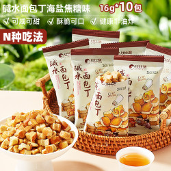 比比赞 碱水面包丁焦糖海盐味饼干脆休闲零食解馋小吃下午茶点