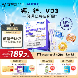 AUTILI 钙锌VD口服液 维生素d3液体钙 儿童青少年1-6-17岁 30支/盒