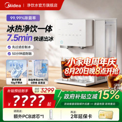 美的 净水器家用加热直饮一体机冰魔方系列冰块台式净饮机 5L 帕斯卡RO膜 --3年