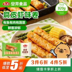 安井 腐皮虾味卷920g 关东煮麻辣烫香锅油炸小吃火锅食材冷冻半成品