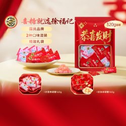 徐福记 混合糖果320g休闲零食订婚结婚庆喜宴乔迁满月糖果