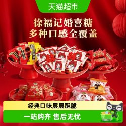 徐福记 黑芝麻酥心糖棉花糖结婚满月订婚婚庆混合口味糖果软糖喜糖