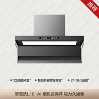 方太 CXW-358-L10-AI AI智慧洗 顶侧双吸 吸油烟机