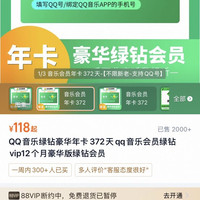 QQ音乐绿钻豪华年卡372天qq音乐会员绿钻vip12个月豪华版绿钻会员