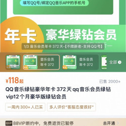 QQ音乐绿钻豪华年卡372天qq音乐会员绿钻vip12个月豪华版绿钻会员