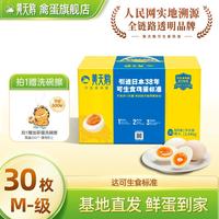 黄天鹅 官方店可生食鲜鸡蛋30枚M-级别新鲜品质可生食礼盒装礼盒生鲜中秋 30枚M-级别