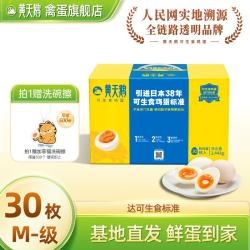 黄天鹅 官方店可生食鲜鸡蛋30枚M-级别新鲜品质可生食礼盒装礼盒生鲜中秋 30枚M-级别