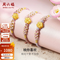 周六福 3D硬金足金黄金转运珠手绳女恋恋小桃定价 恋恋小桃花 约0.8g 新年