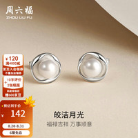 周六福 S925银淡水珍珠耳饰莫比乌斯环流光温柔珍珠耳钉女生 耳钉(6-6.5mm)