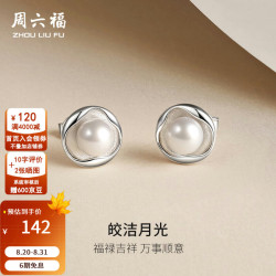 周六福 S925银淡水珍珠耳饰莫比乌斯环流光温柔珍珠耳钉女生 耳钉(6-6.5mm)