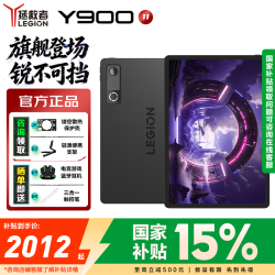 联想 拯救者Y900 11英寸 15% 新款Pad AI平板电脑 4K 高刷屏