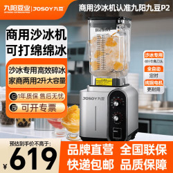 九阳 商用磨浆沙冰机 九豆系列可打绵绵冰碎冰机刨冰机榨汁机P2