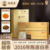 郑莲英 陈皮白茶福鼎老白茶贡眉紧压方片2016年高档茶叶礼盒装节日送礼 2016年2条*一条100g