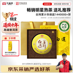 大益 普洱熟茶  金针白莲 2301批次单饼+礼盒（357g*1饼）