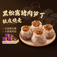 思念 黑松露猪肉笋丁纸皮烧麦 200g*3袋