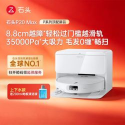 石头 P20 Max 自动集尘洗烘一体机