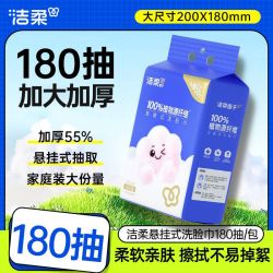 洁柔 悬挂抽式洗脸巾 180抽 干湿两用棉柔巾