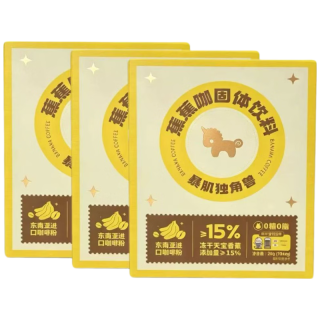 暴肌独角兽 蕉蕉咖固体饮料 20g*3盒