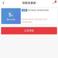 20点 领小家电5折优惠券 领券防身
