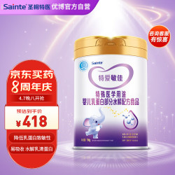 iSainte 圣桐优博特爱敏佳婴幼儿特殊配方奶粉 700g