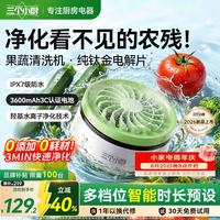 三个小厨 果蔬净化清洗机京东自营 食材净化器水果肉清洗器 蓝光杀菌去农残无线便携式洗菜清洗机果蔬清洗机