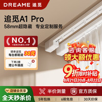 追觅 A1Pro 全自动高端无刷电机 直轨电动窗帘