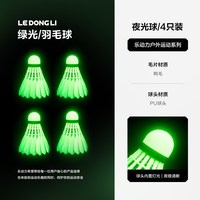 乐动力 羽剑101 羽毛球 6011218885679 发光防风尼龙球