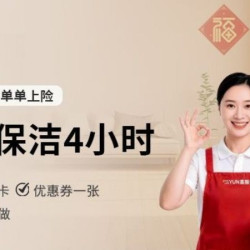 嘉·服务更安心 4小时深度保洁丨除污去垢+可擦内窗